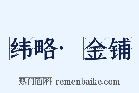 纬略·金铺是什么意思的图片